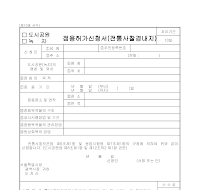 도시공원·녹지 점용허가신청서 도시공원·녹지 점용허가신청서